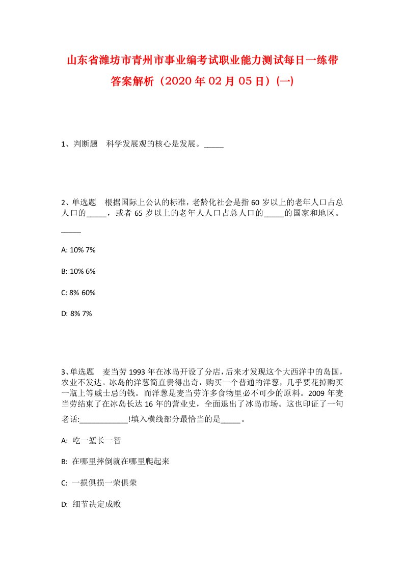 山东省潍坊市青州市事业编考试职业能力测试每日一练带答案解析2020年02月05日一