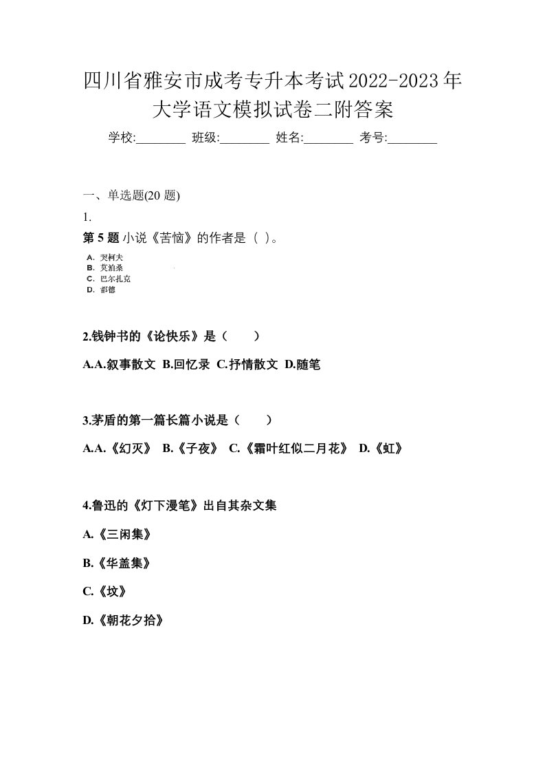 四川省雅安市成考专升本考试2022-2023年大学语文模拟试卷二附答案