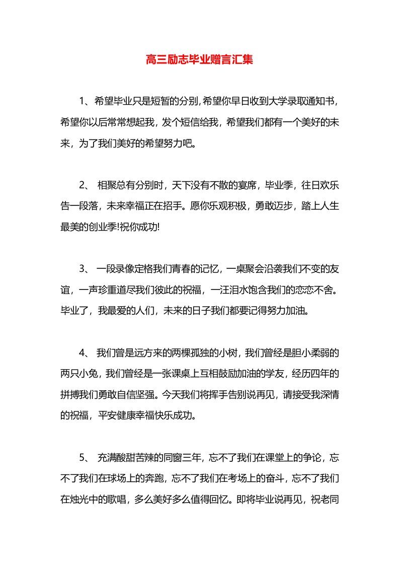 高三励志毕业赠言汇集