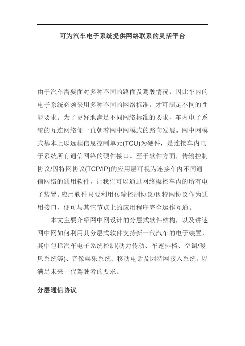 可为汽车电子系统提供网络联系的灵活平台(1)