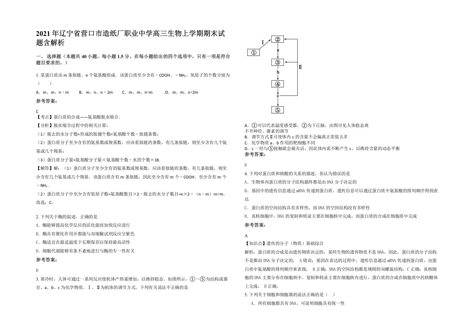 2021年辽宁省营口市造纸厂职业中学高三生物上学期期末试题含解析