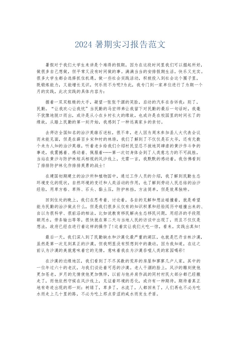 实习报告2024暑期实习报告范文002