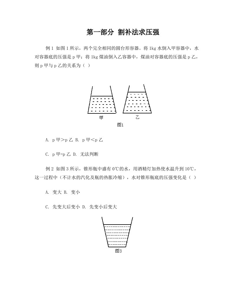 容器对液体压强的影响、割补法求压强