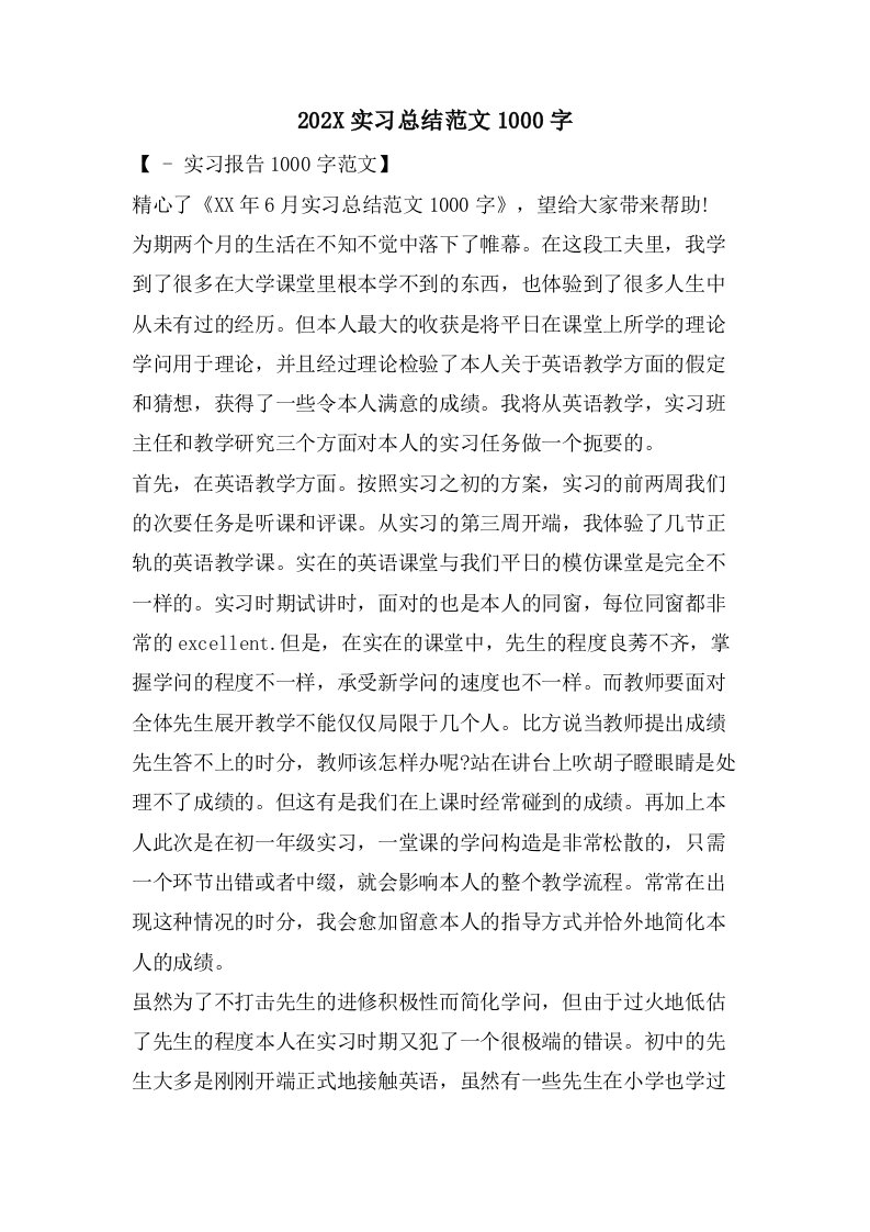 实习总结范文1000字