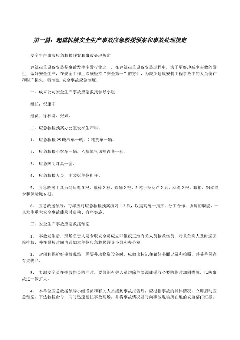 起重机械安全生产事故应急救援预案和事故处理规定（5篇范文）[修改版]