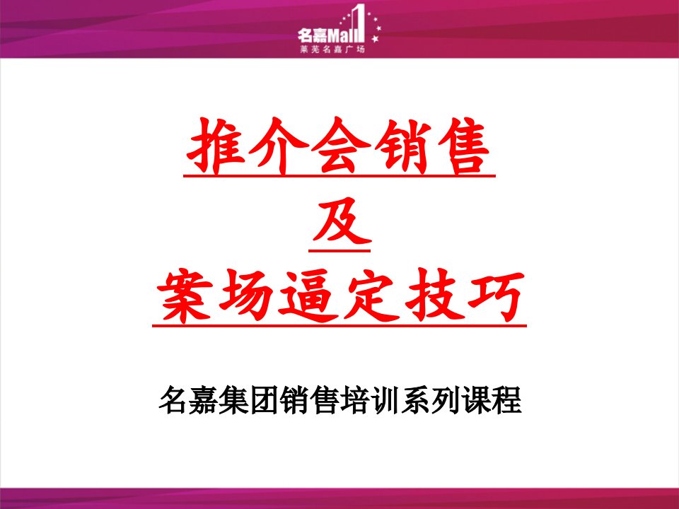 [精选]推介会销售及案场逼定技巧讲义