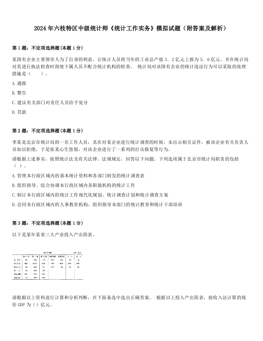 2024年六枝特区中级统计师《统计工作实务》模拟试题（附答案及解析）