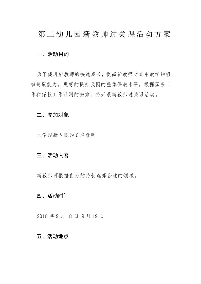 新教师公开课活动方案