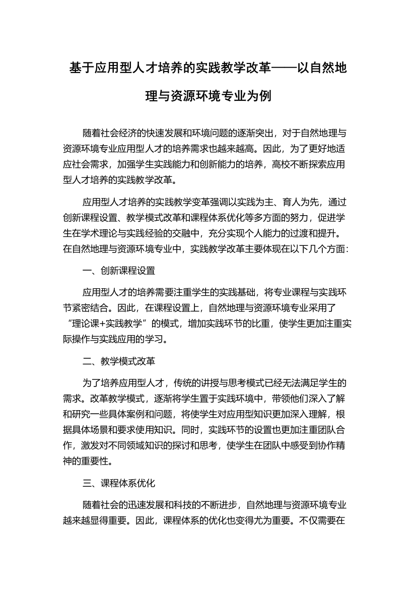 基于应用型人才培养的实践教学改革——以自然地理与资源环境专业为例