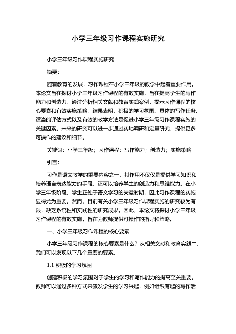 小学三年级习作课程实施研究