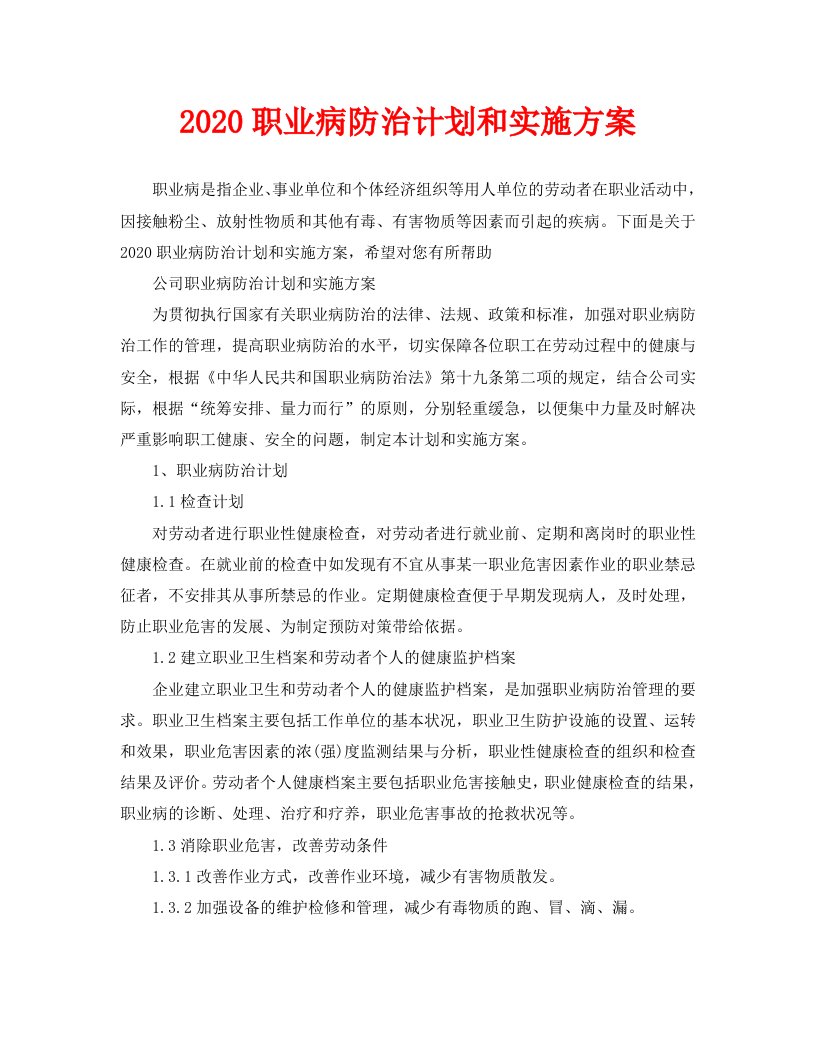 2020职业病防治计划和实施方案