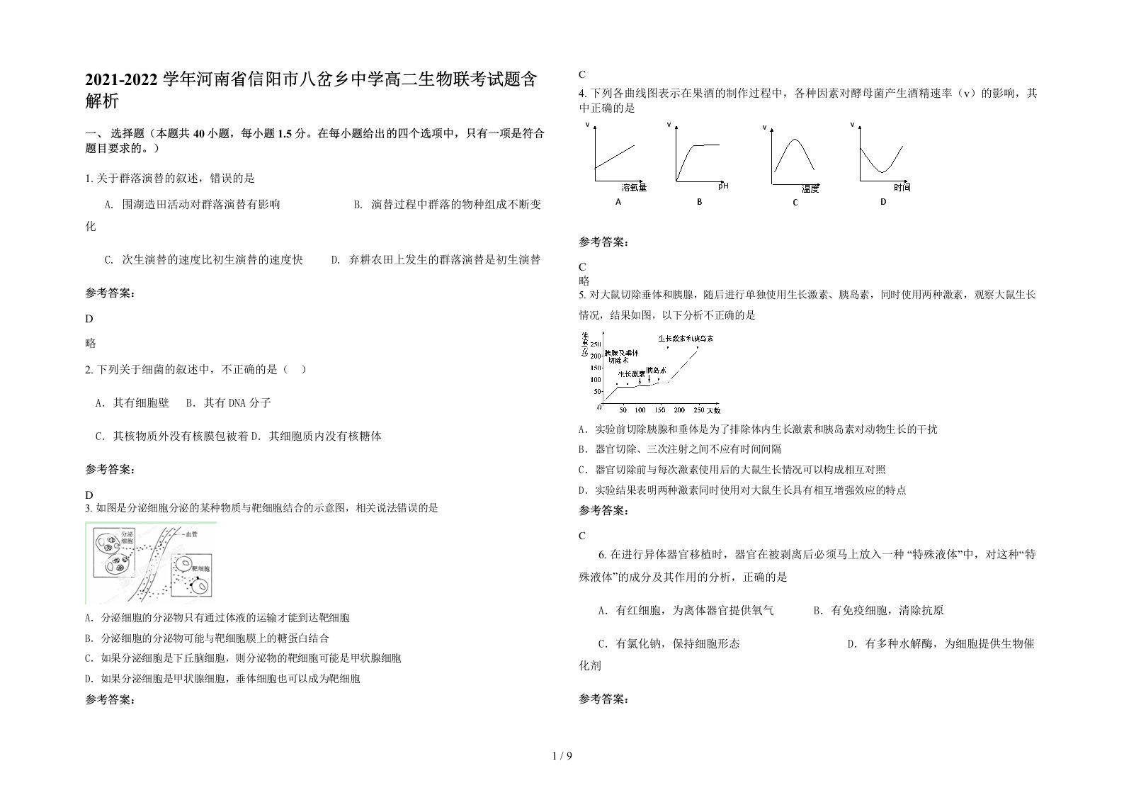 2021-2022学年河南省信阳市八岔乡中学高二生物联考试题含解析