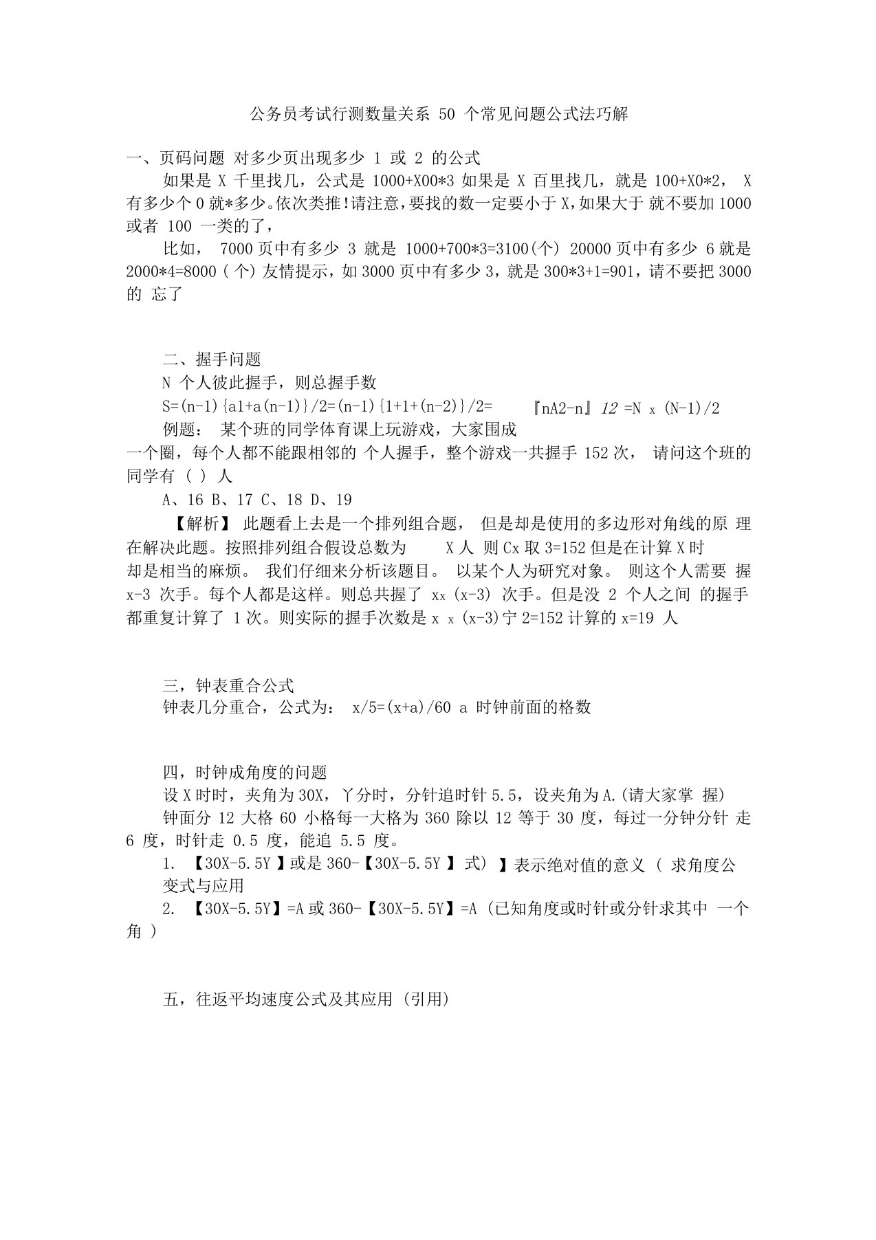 公务员考试行测数量关系50个常见问题公式法巧解