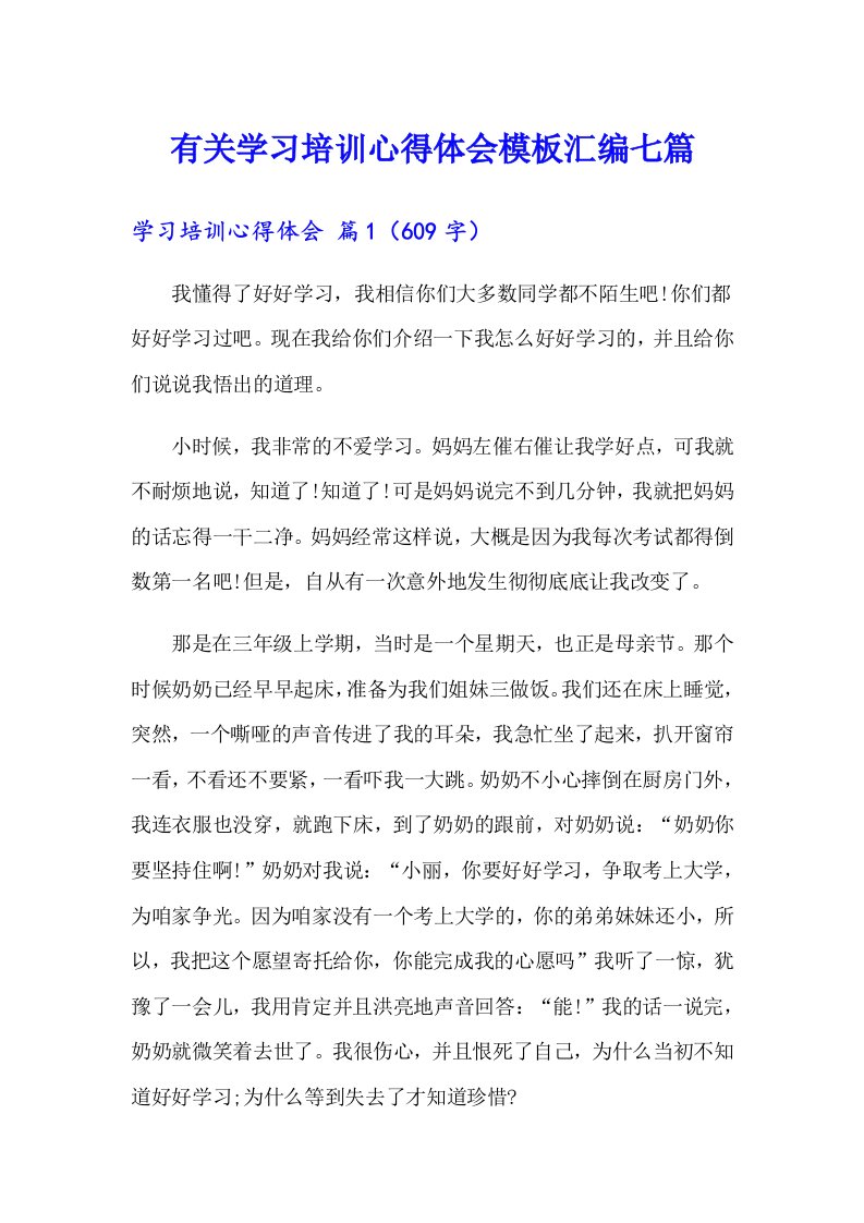 有关学习培训心得体会模板汇编七篇