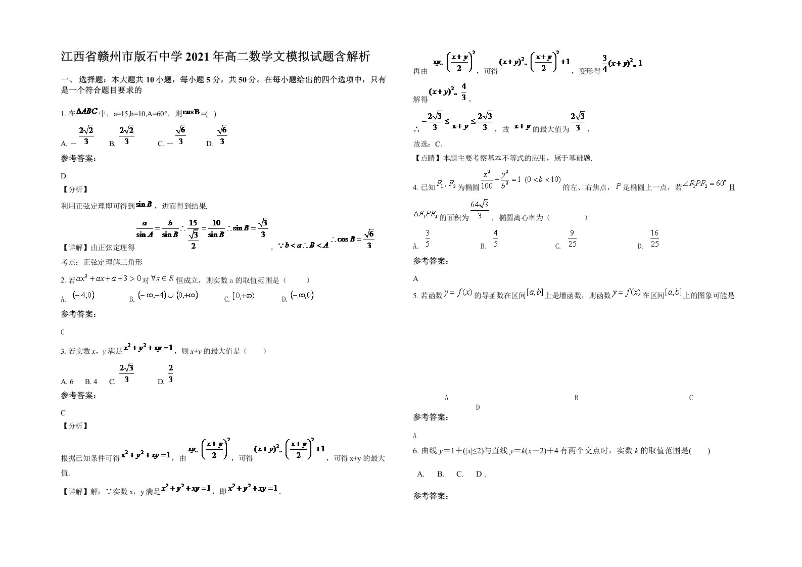 江西省赣州市版石中学2021年高二数学文模拟试题含解析