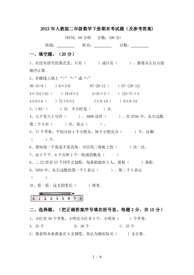 2023年人教版二年级数学下册期末考试题(及参考答案)