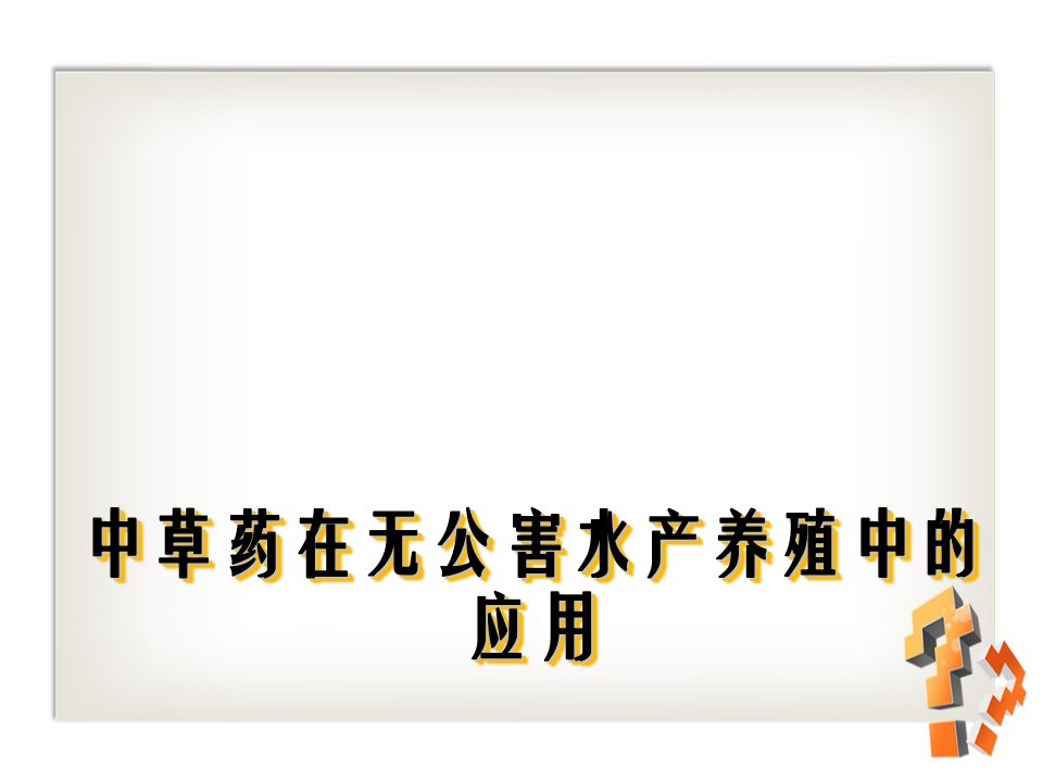 中草药在无公害水产养殖中的应用