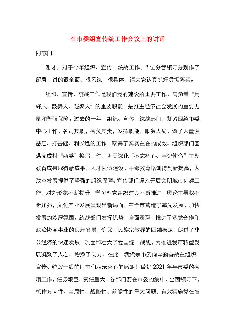 在市委组宣传统工作会议上的讲话