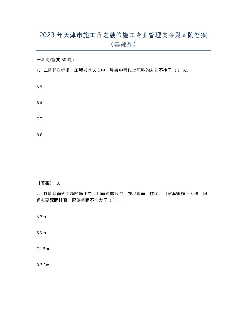 2023年天津市施工员之装饰施工专业管理实务题库附答案基础题