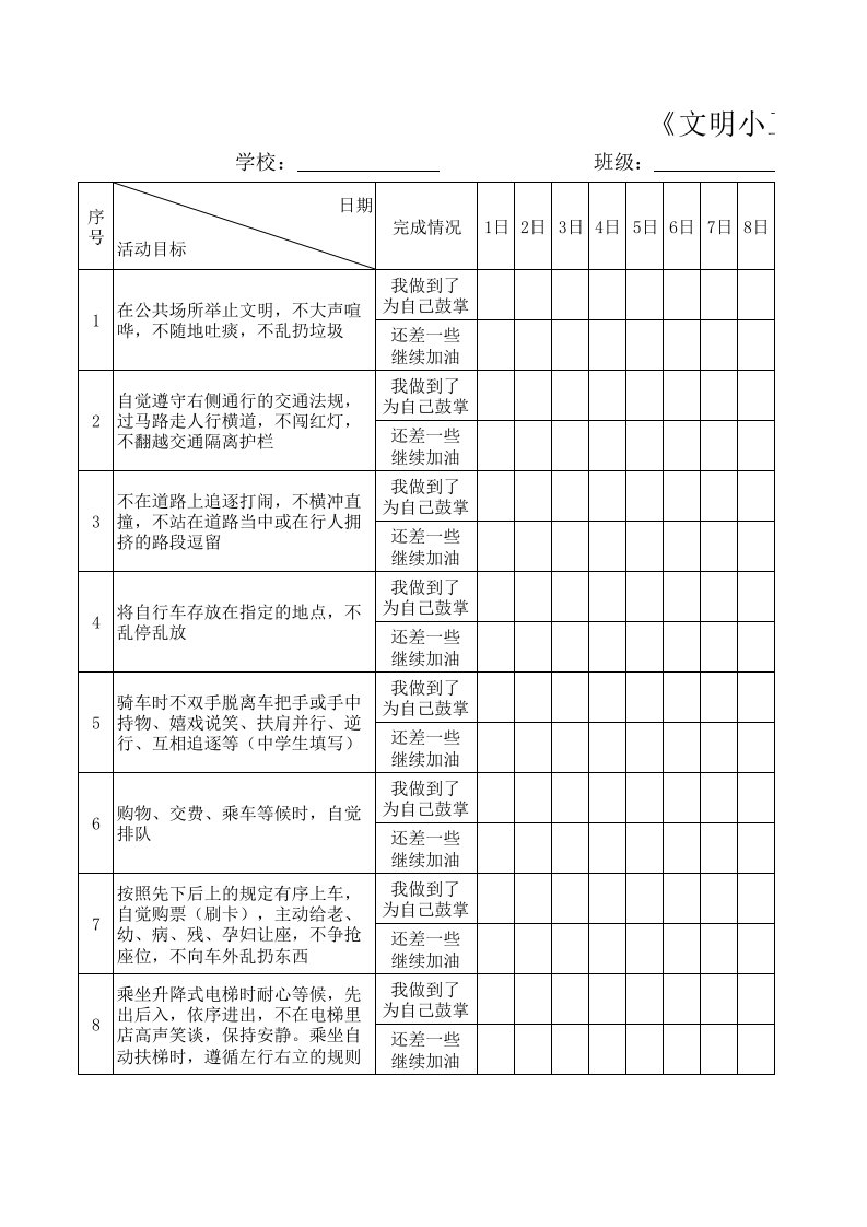 《文明小卫士》每日达标记录表