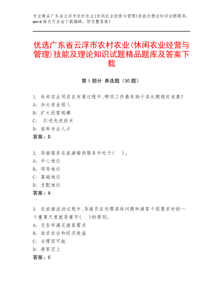 优选广东省云浮市农村农业(休闲农业经营与管理)技能及理论知识试题精品题库及答案下载