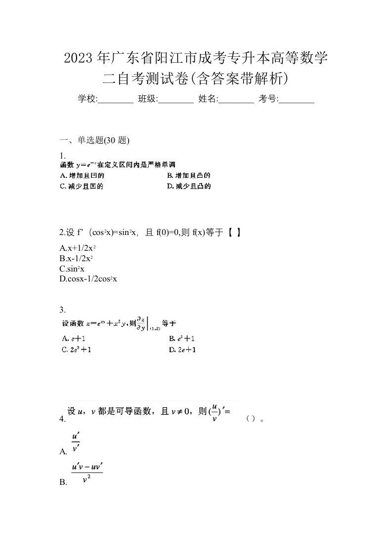 2023年广东省阳江市成考专升本高等数学二自考测试卷含答案带解析