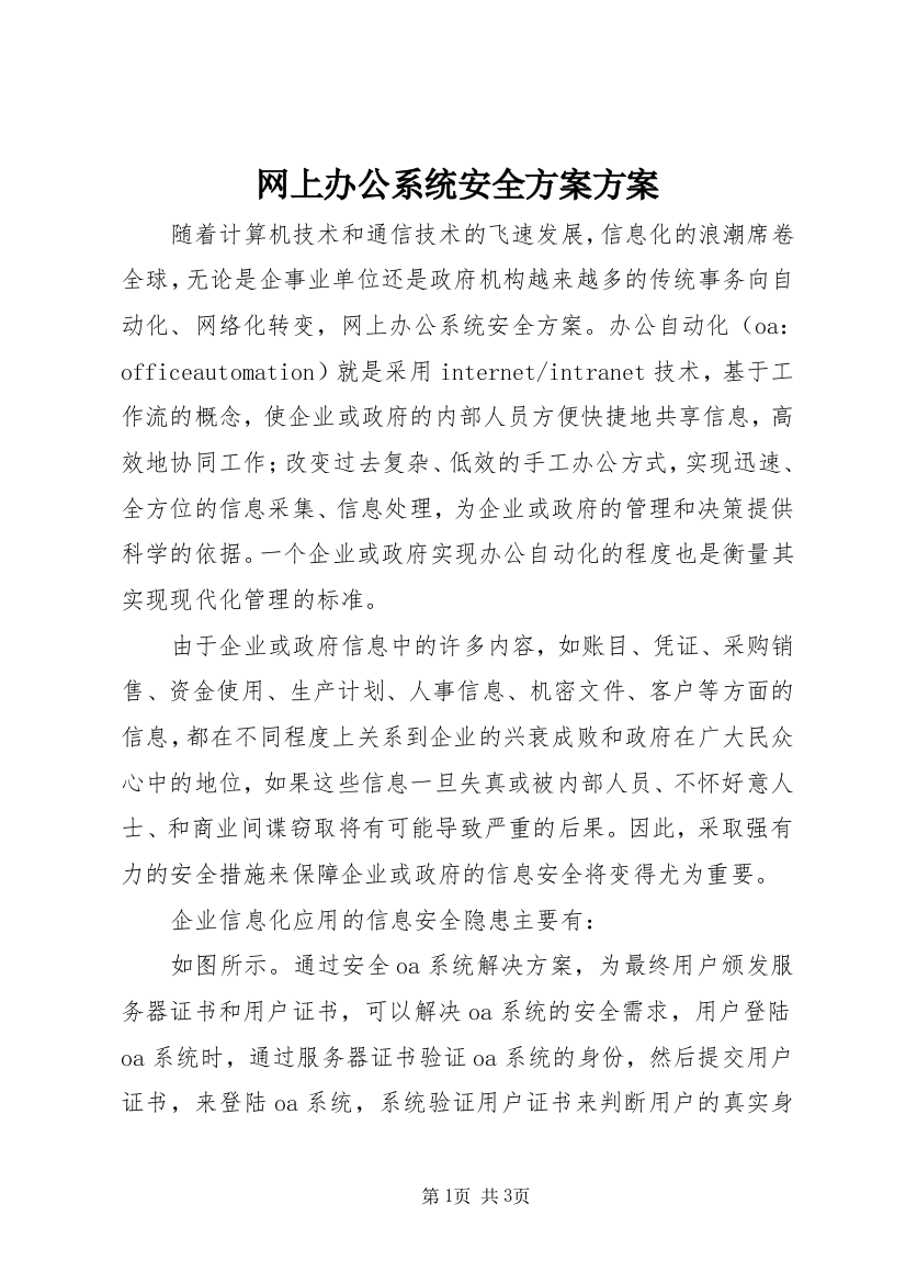 网上办公系统安全方案方案