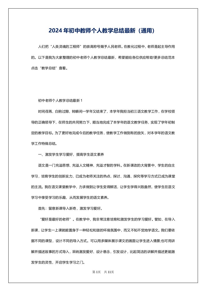 2024年初中教师个人教学总结最新（通用）