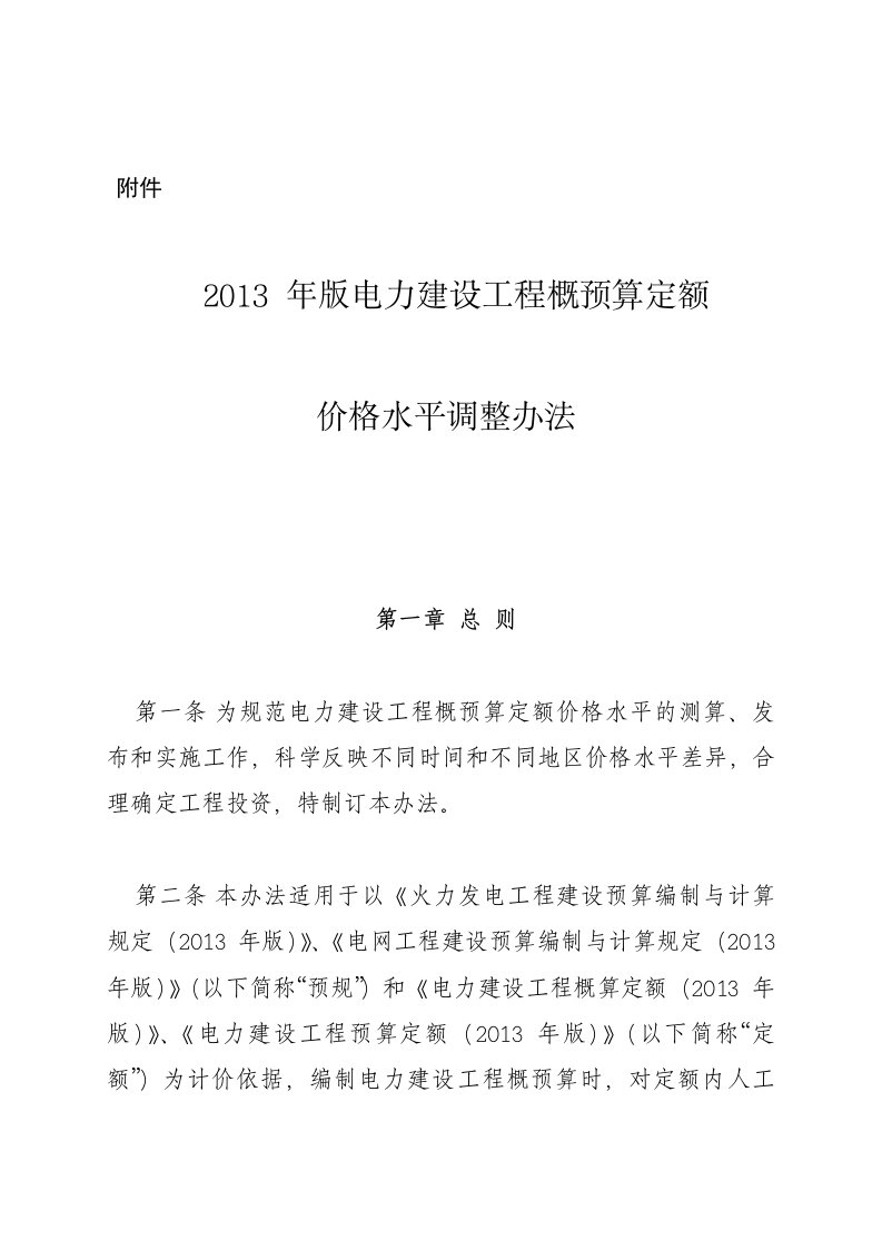 电力建设工程概预算定额价格水平调整办法