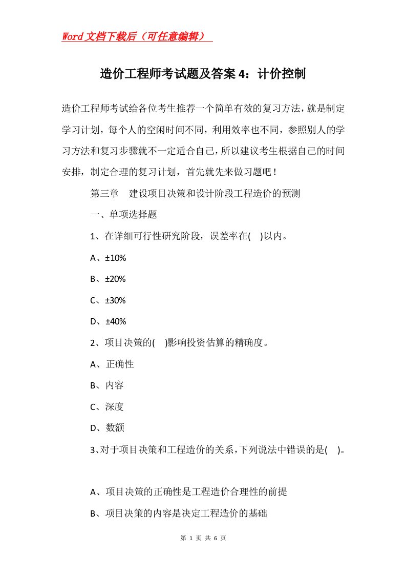 造价工程师考试题及答案4计价控制