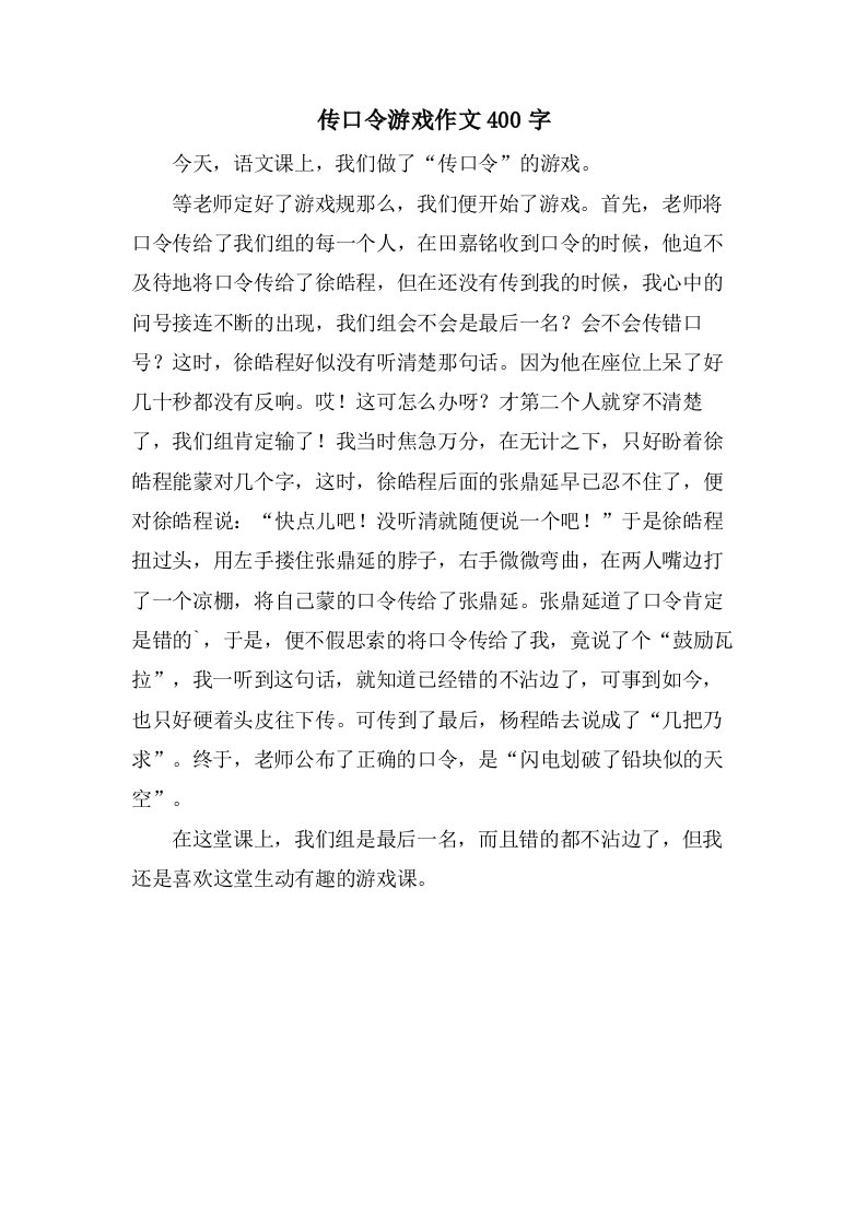 传口令游戏作文400字