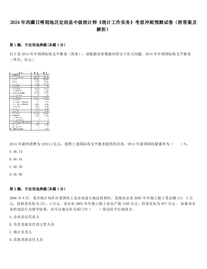 2024年西藏日喀则地区定结县中级统计师《统计工作实务》考前冲刺预测试卷（附答案及解析）