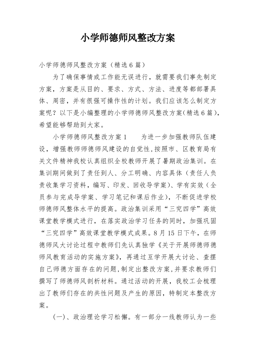 小学师德师风整改方案