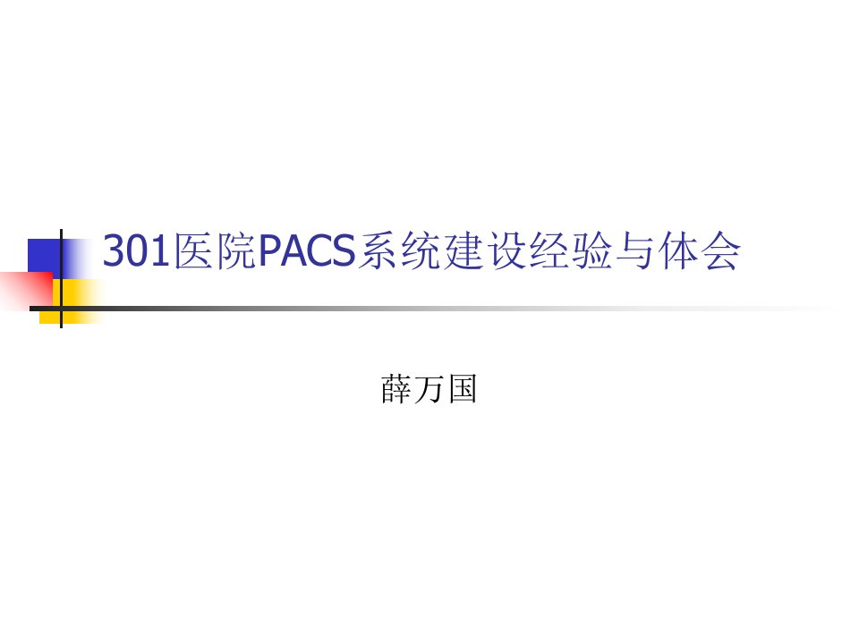 医院PACS系统建设经验与体会