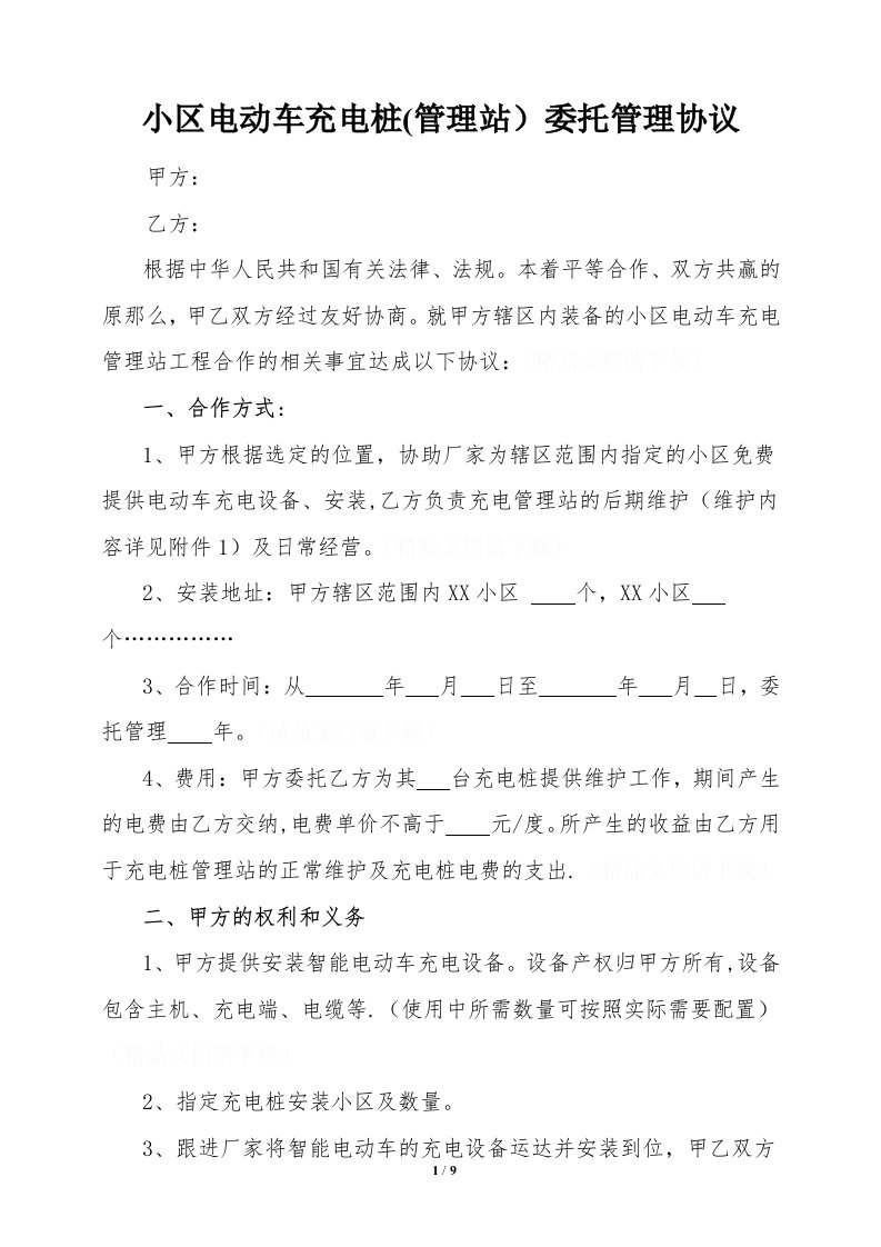 小区充电桩管理协议及管理方案