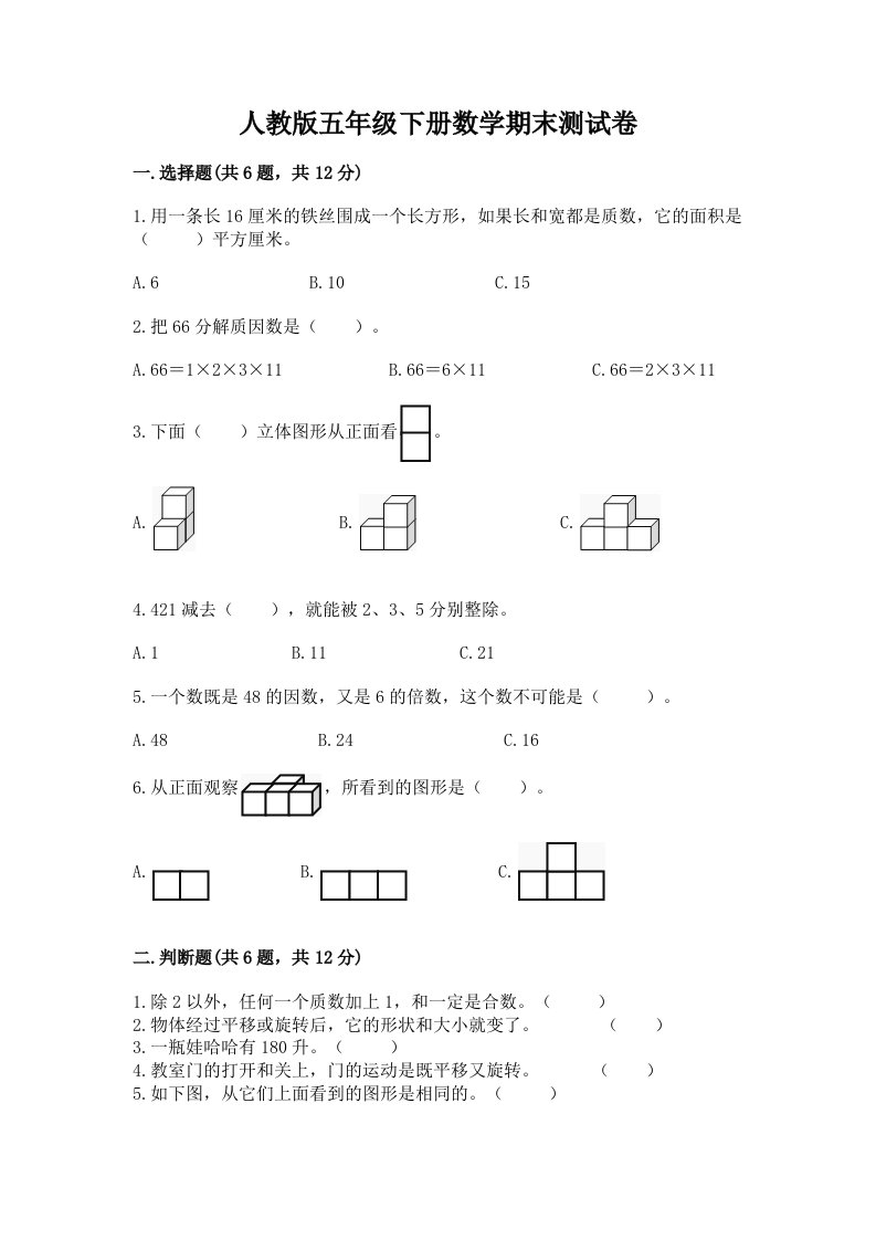 人教版五年级下册数学期末测试卷精品【各地真题】