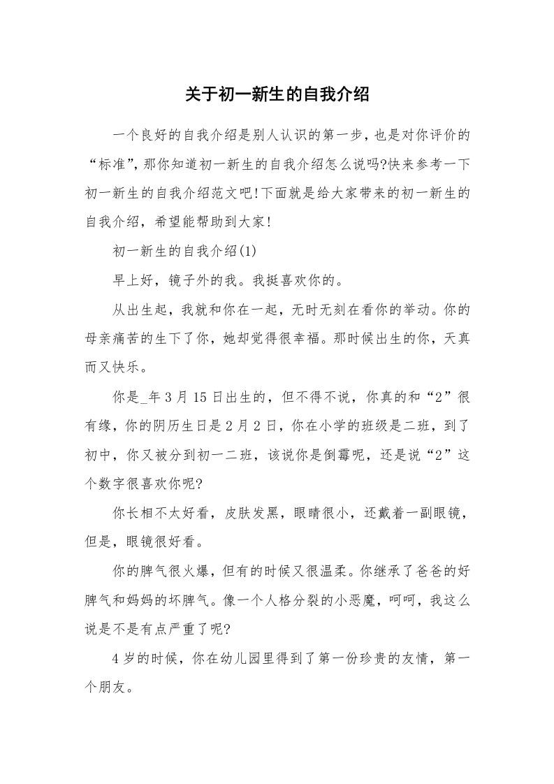 个性自我介绍_关于初一新生的自我介绍