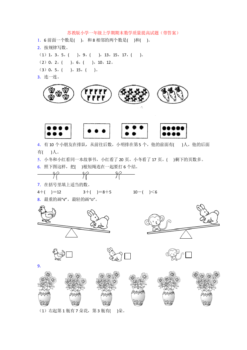 苏教版小学一年级上学期期末数学质量提高试题(带答案)