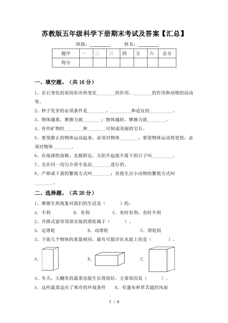 苏教版五年级科学下册期末考试及答案汇总