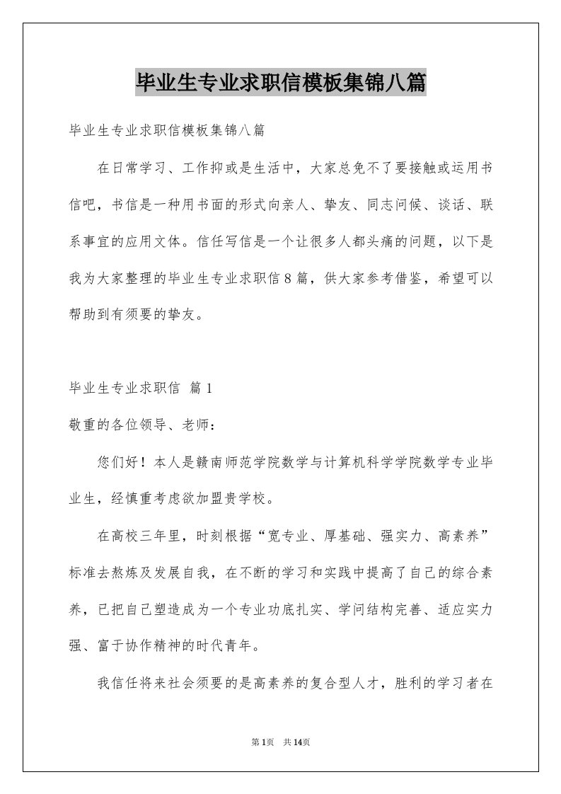 毕业生专业求职信模板集锦八篇