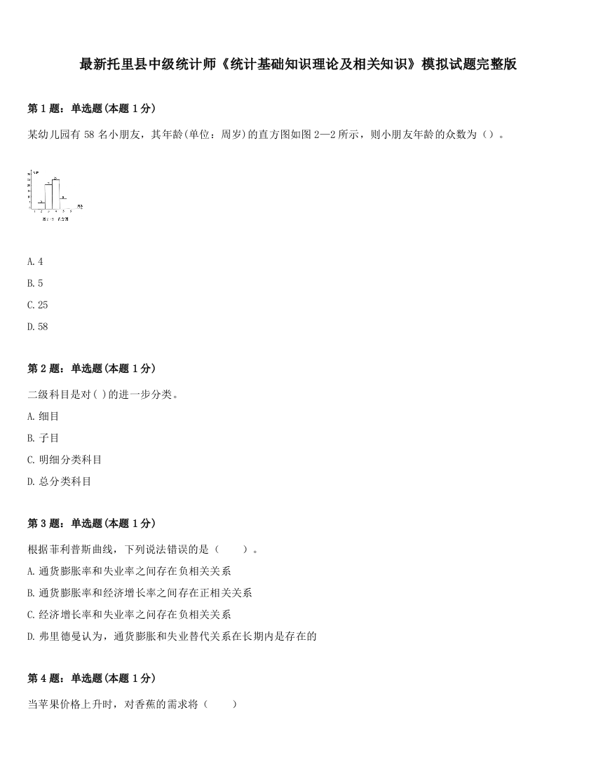 最新托里县中级统计师《统计基础知识理论及相关知识》模拟试题完整版