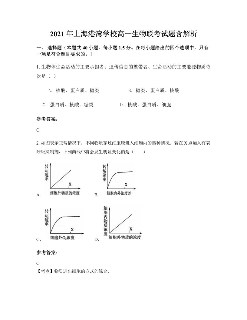 2021年上海港湾学校高一生物联考试题含解析