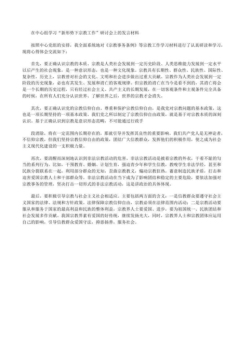 在中心组学习“新形势下宗教工作”研讨会上的发言材料[修改版]