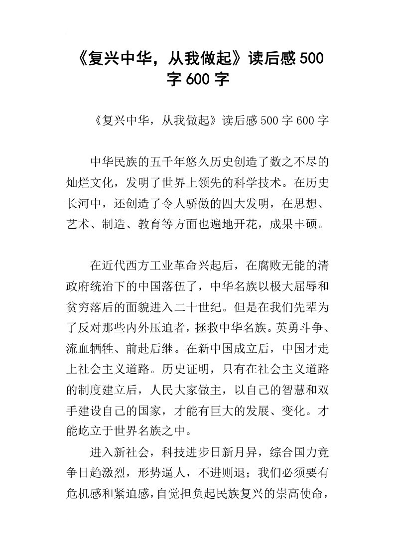 复兴中华，从我做起读后感500字600字