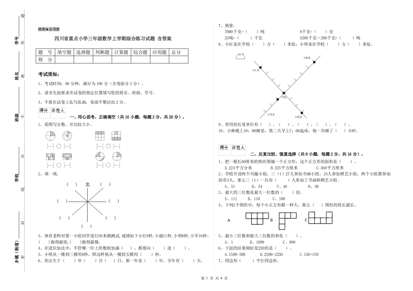 四川省重点小学三年级数学上学期综合练习试题-含答案