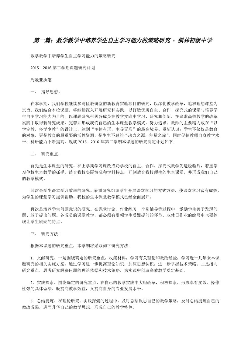 数学教学中培养学生自主学习能力的策略研究-横林初级中学[修改版]