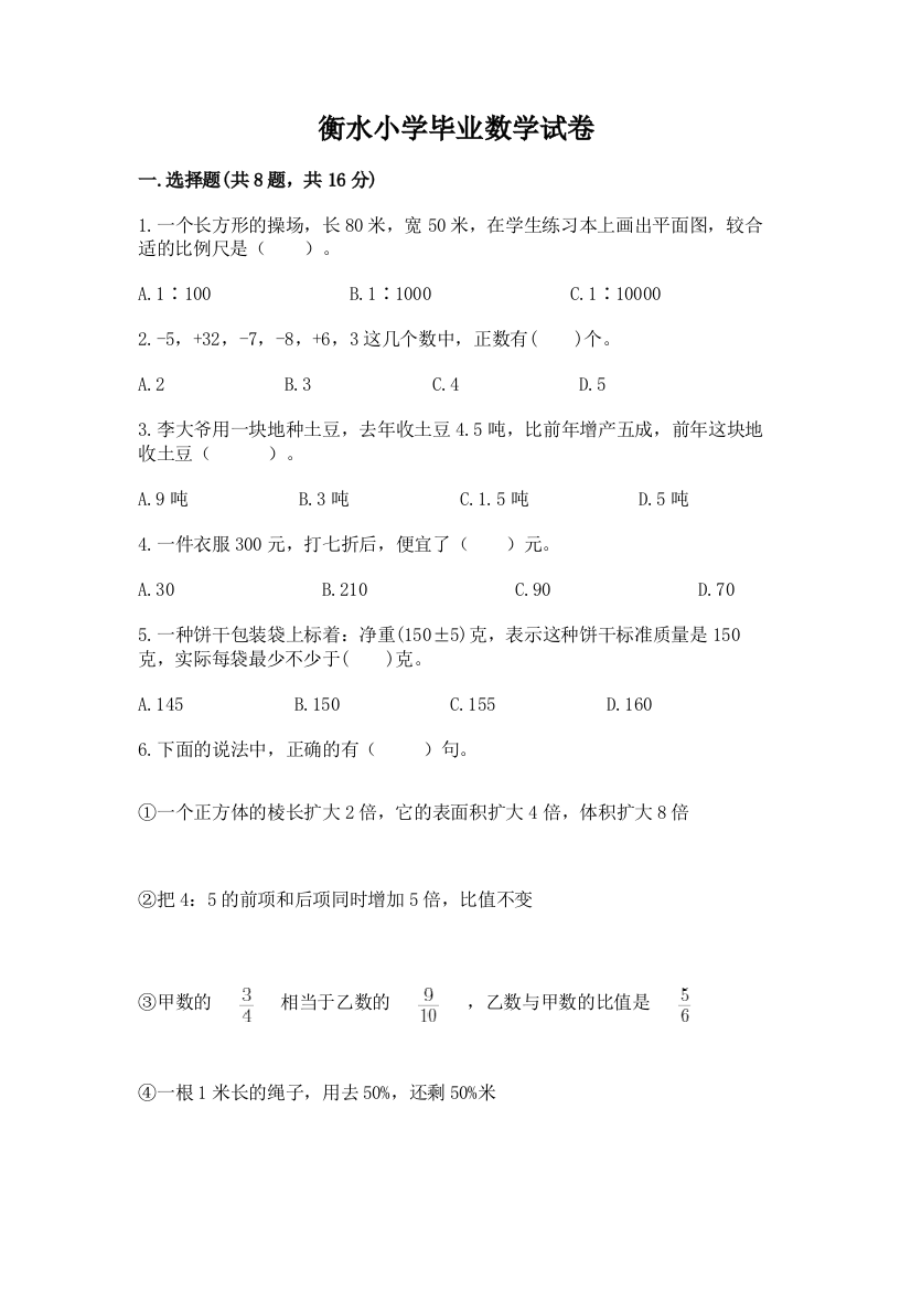 衡水小学毕业数学试卷含答案【综合题】