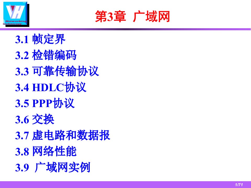 《局域网广域网》PPT课件