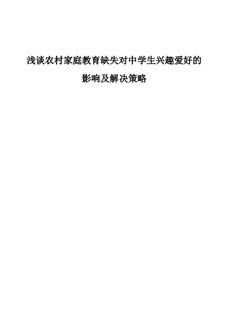 浅谈农村家庭教育缺失对中学生兴趣爱好的影响及解决策略