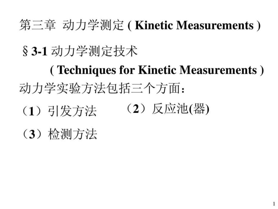 化学反应动力学